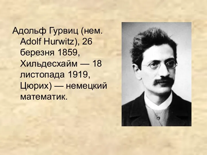 Адольф Гурвиц (нем. Adolf Hurwitz), 26 березня 1859, Хильдесхайм — 18