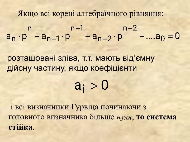 Якщо всі корені алгебраїчного рівняння: розташовані зліва, т.т. мають від’ємну дійсну