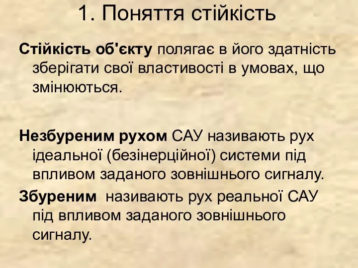 1. Поняття стійкість Незбуреним рухом САУ називають рух ідеальної (безінерційної) системи