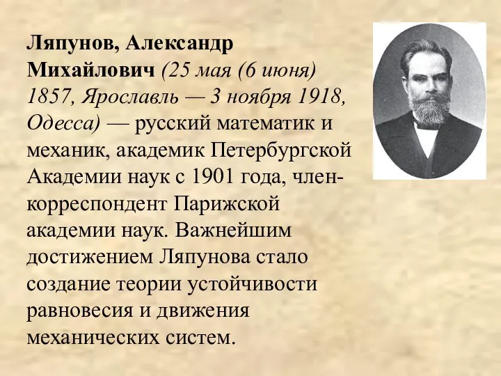 Ляпунов, Александр Михайлович (25 мая (6 июня) 1857, Ярославль — 3