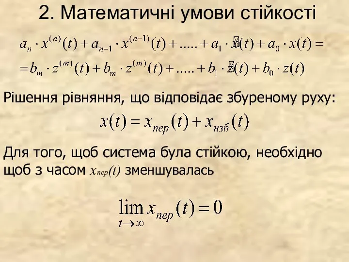 2. Математичні умови стійкості Рішення рівняння, що відповідає збуреному руху: Для