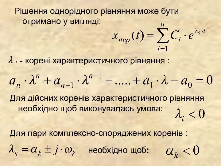 Рішення однорідного рівняння може бути отримано у вигляді: λ i -