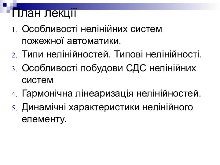 План лекції Особливості нелінійних систем пожежної автоматики. Типи нелінійностей. Типові нелінійності.