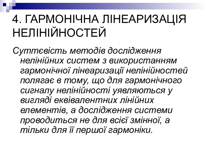 4. ГАРМОНІЧНА ЛІНЕАРИЗАЦІЯ НЕЛІНІЙНОСТЕЙ Суттєвість методів дослідження нелінійних систем з використанням