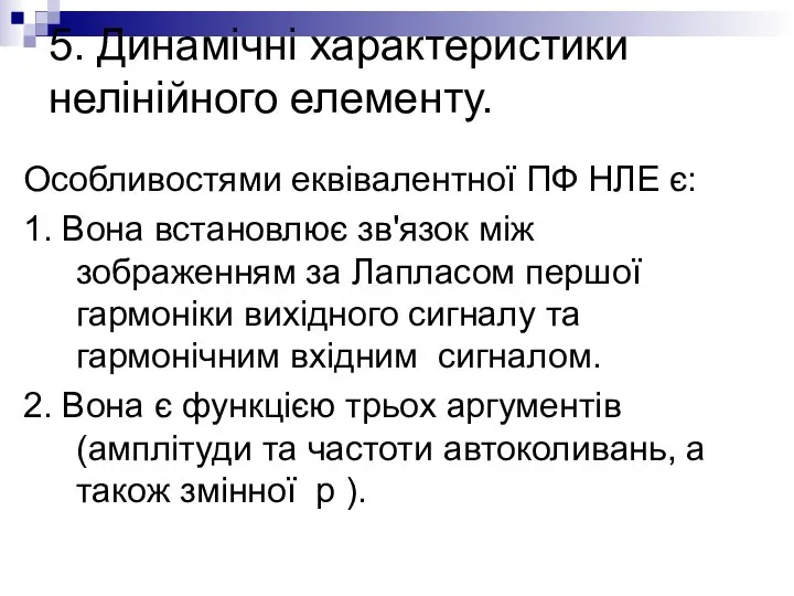 5. Динамічні характеристики нелінійного елементу. Особливостями еквівалентної ПФ НЛЕ є: 1.