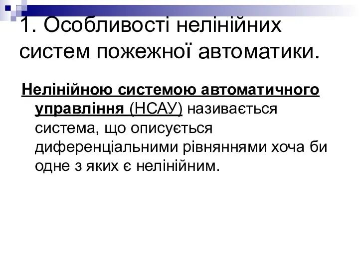 1. Особливості нелінійних систем пожежної автоматики. Нелінійною системою автоматичного управління (НСАУ)