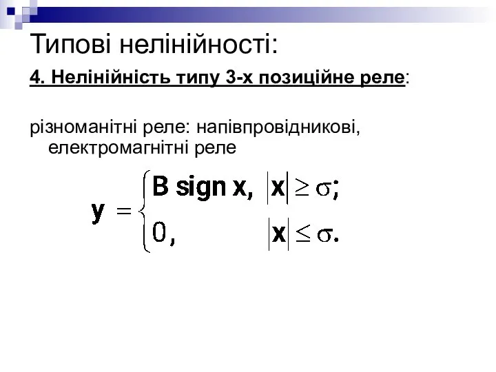 Типові нелінійності: 4. Нелінійність типу 3-х позиційне реле: різноманітні реле: напівпровідникові, електромагнітні реле