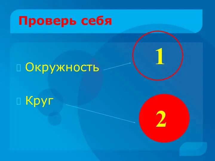 Проверь себя Окружность Круг 1 2