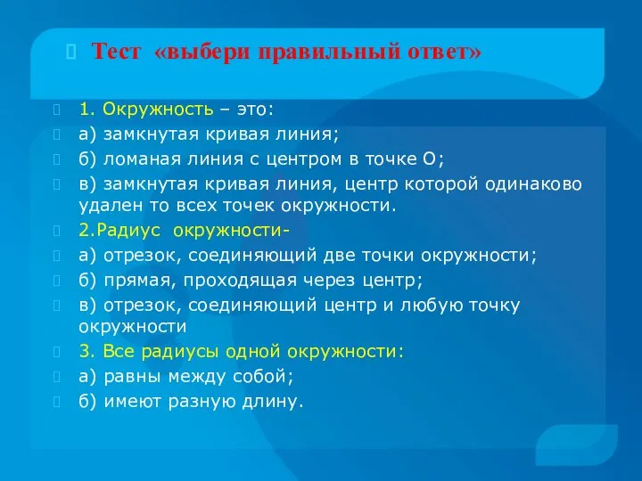 1. Окружность – это: а) замкнутая кривая линия; б) ломаная линия