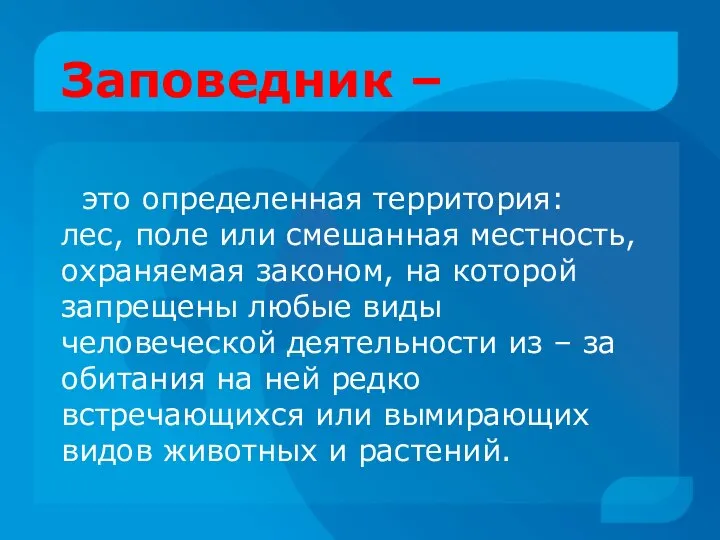 Заповедник – это определенная территория: лес, поле или смешанная местность, охраняемая