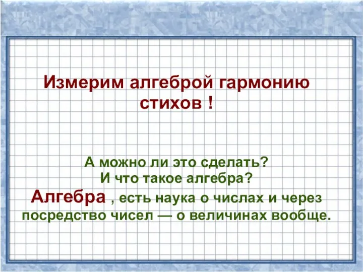 Измерим алгеброй гармонию стихов ! А можно ли это сделать? И