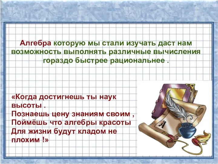 Алгебра которую мы стали изучать даст нам возможность выполнять различные вычисления