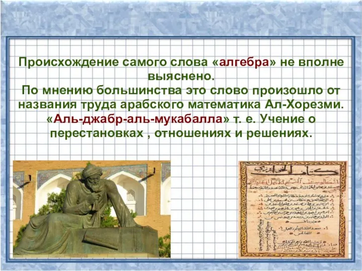 Происхождение самого слова «алгебра» не вполне выяснено. По мнению большинства это