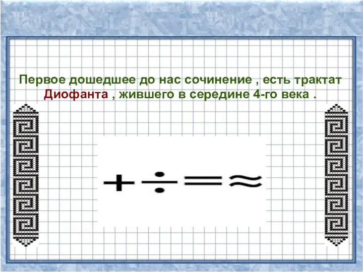 Первое дошедшее до нас сочинение , есть трактат Диофанта , жившего в середине 4-го века .