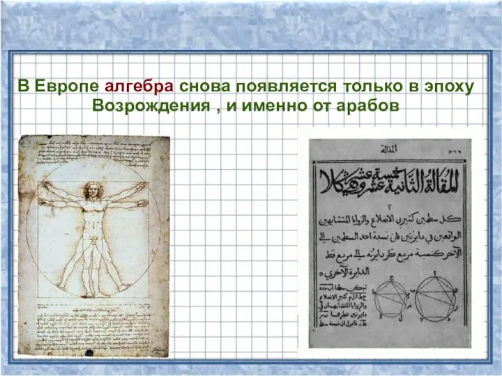 В Европе алгебра снова появляется только в эпоху Возрождения , и именно от арабов