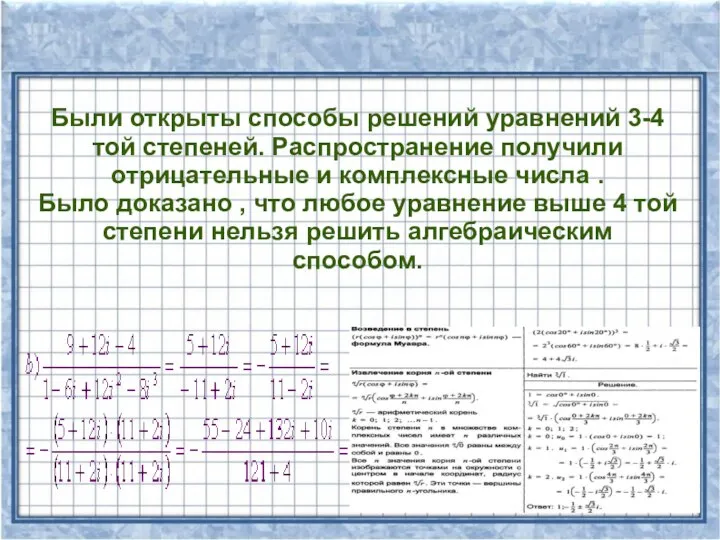 Были открыты способы решений уравнений 3-4 той степеней. Распространение получили отрицательные