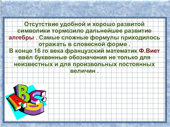 Отсутствие удобной и хорошо развитой символики тормозило дальнейшее развитие алгебры .