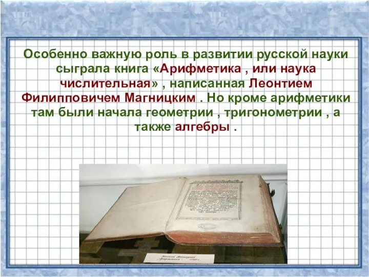 Особенно важную роль в развитии русской науки сыграла книга «Арифметика ,