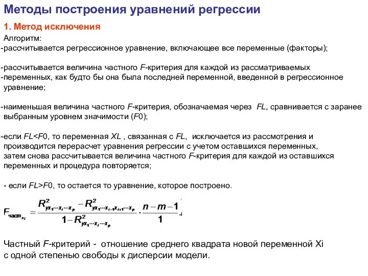 Методы построения уравнений регрессии Алгоритм: рассчитывается регрессионное уравнение, включающее все переменные