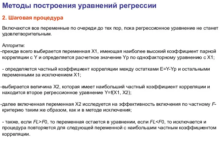 Включаются все переменные по очереди до тех пор, пока регрессионное уравнение