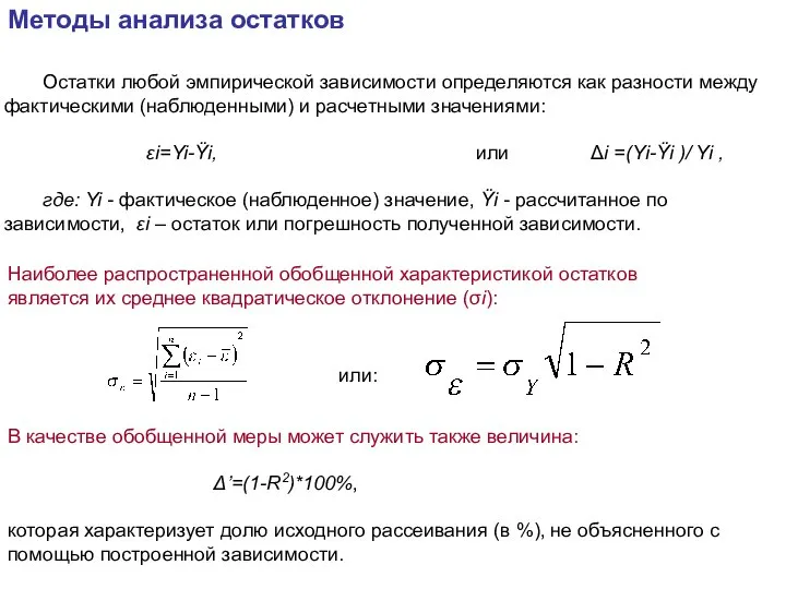 Остатки любой эмпирической зависимости определяются как разности между фактическими (наблюденными) и