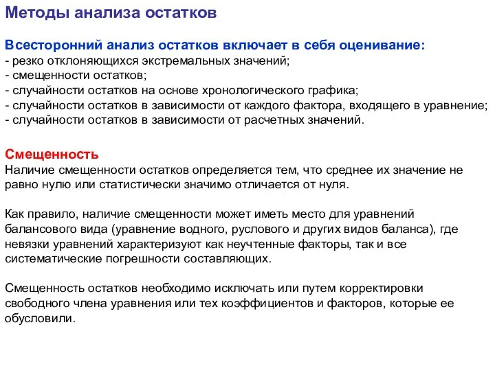 Всесторонний анализ остатков включает в себя оценивание: - резко отклоняющихся экстремальных