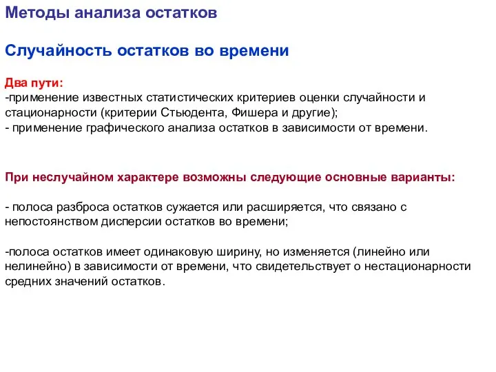 Случайность остатков во времени Два пути: -применение известных статистических критериев оценки