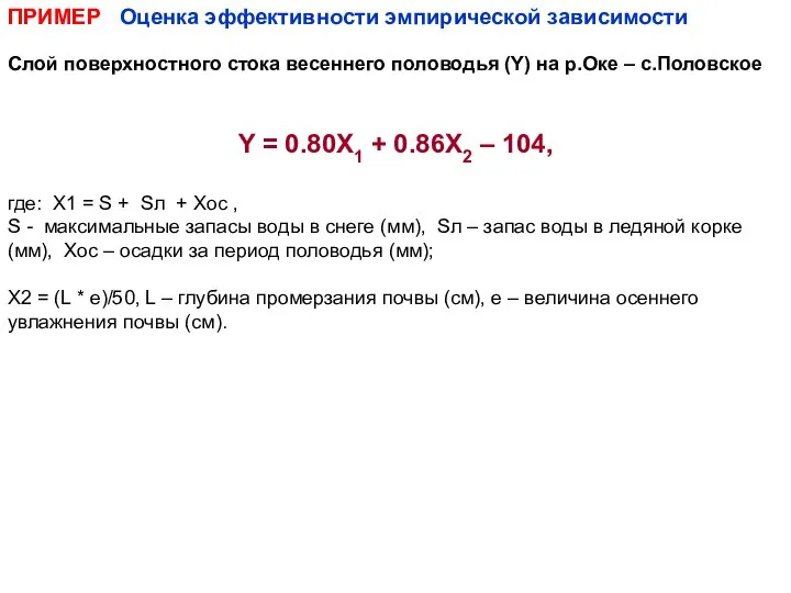 ПРИМЕР Оценка эффективности эмпирической зависимости Слой поверхностного стока весеннего половодья (Y)