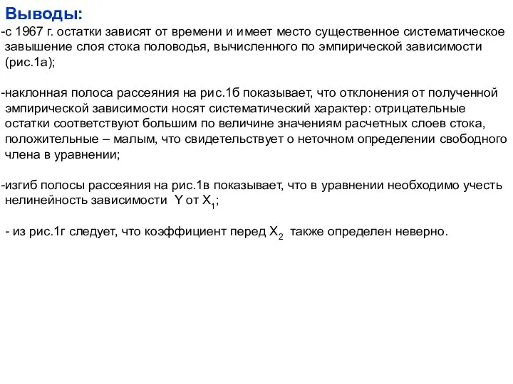 Выводы: с 1967 г. остатки зависят от времени и имеет место