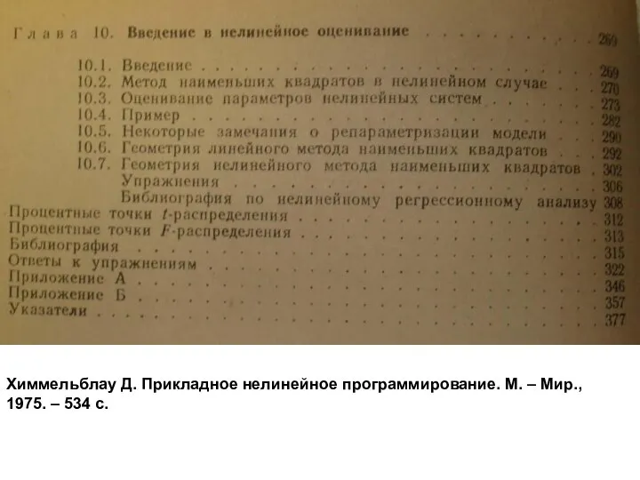 Химмельблау Д. Прикладное нелинейное программирование. М. – Мир., 1975. – 534 с.