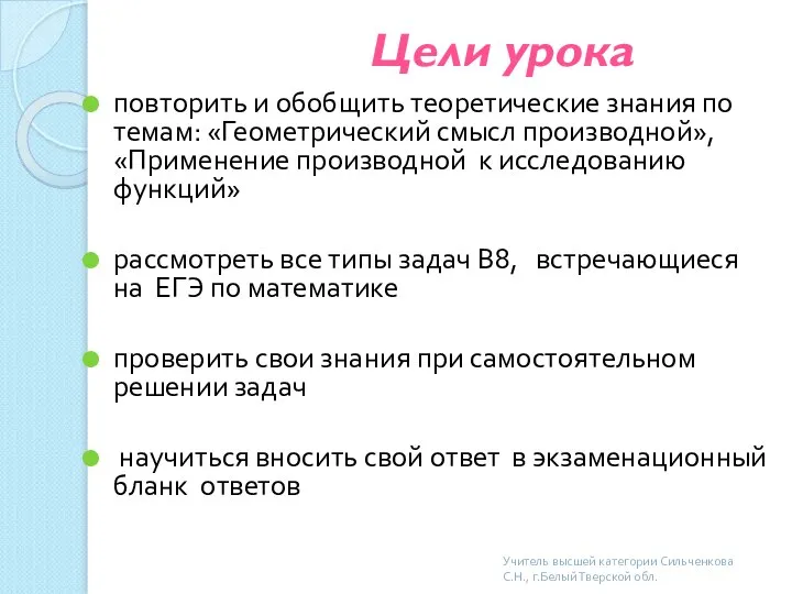 Цели урока повторить и обобщить теоретические знания по темам: «Геометрический смысл