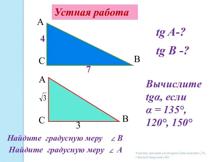 А С В tg A-? tg В -? 4 7 А