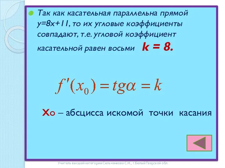 Так как касательная параллельна прямой y=8x+11, то их угловые коэффициенты совпадают,