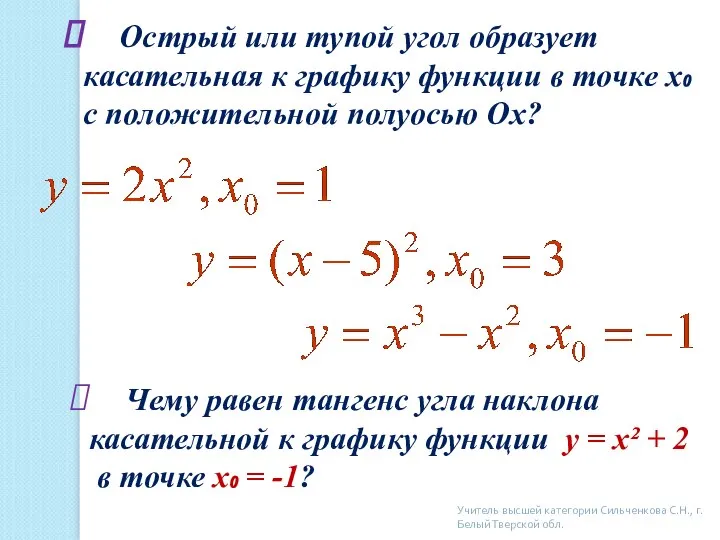 Острый или тупой угол образует касательная к графику функции в точке