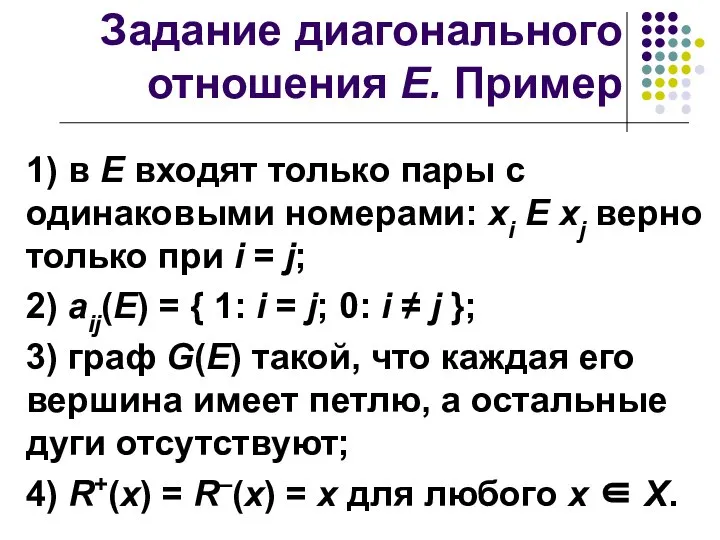 Задание диагонального отношения E. Пример 1) в E входят только пары