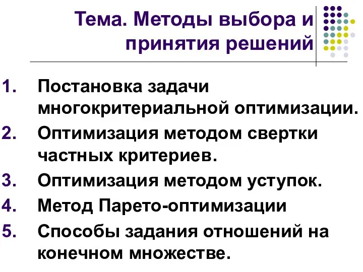 Тема. Методы выбора и принятия решений Постановка задачи многокритериальной оптимизации. Оптимизация