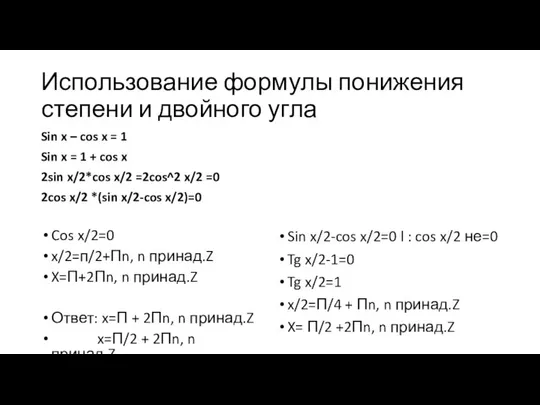 Использование формулы понижения степени и двойного угла Cos x/2=0 x/2=п/2+Пn, n