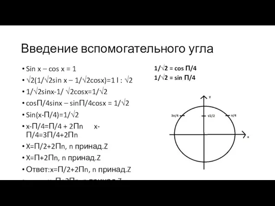 Введение вспомогательного угла Sin x – cos x = 1 √2(1/√2sin