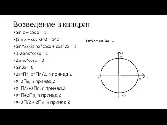 Возведение в квадрат Sin x – cos x = 1 (Sin