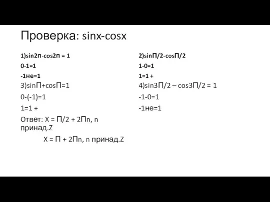 Проверка: sinx-cosx 1)sin2п-cos2п = 1 0-1=1 -1не=1 3)sinП+cosП=1 0-(-1)=1 1=1 +