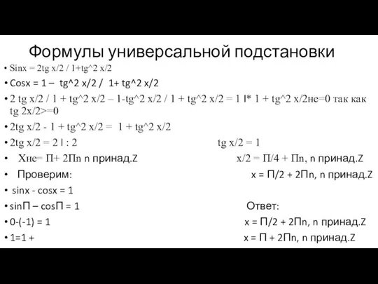 Формулы универсальной подстановки Sinx = 2tg x/2 / 1+tg^2 x/2 Cosx