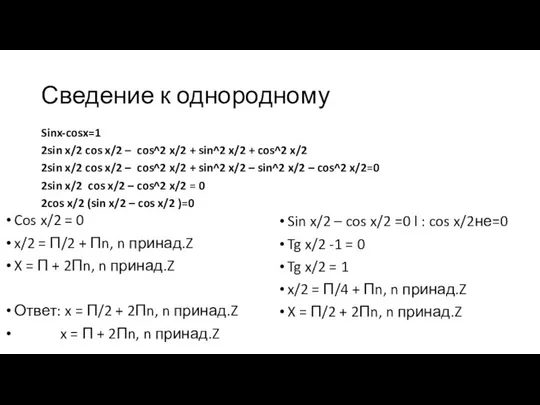 Сведение к однородному Cos x/2 = 0 x/2 = П/2 +