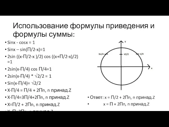 Использование формулы приведения и формулы суммы: Sinx - cosx = 1