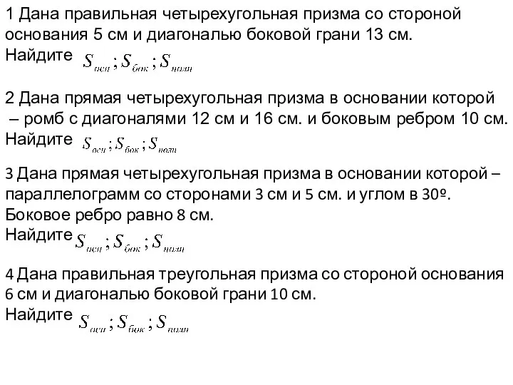 1 Дана правильная четырехугольная призма со стороной основания 5 см и