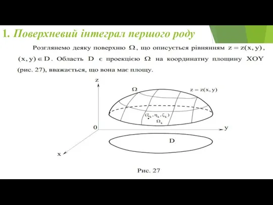 1. Поверхневий інтеграл першого роду