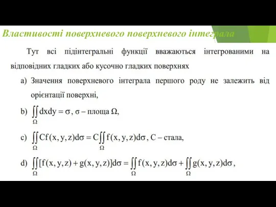 Властивості поверхневого поверхневого інтеграла