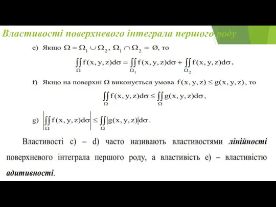 Властивості поверхневого інтеграла першого роду