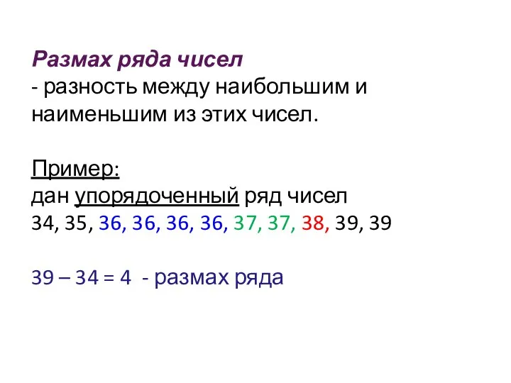 Размах ряда чисел - разность между наибольшим и наименьшим из этих