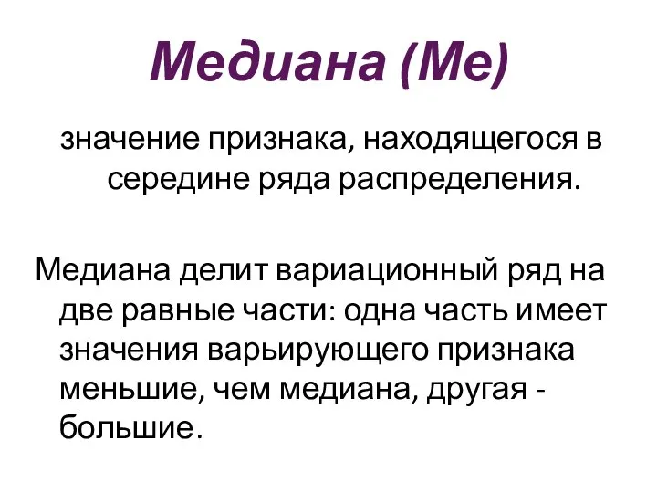 Медиана (Ме) значение признака, находящегося в середине ряда распределения. Медиана делит