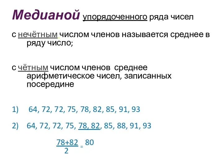 Медианой упорядоченного ряда чисел с нечётным числом членов называется среднее в